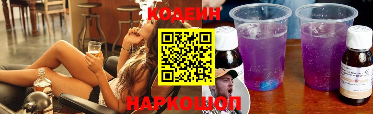 Кодеиновый сироп Lean Purple Drank  Codein Purple Drank  Джанкой  Вход с VPN 